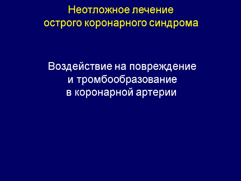 Неотложное лечение  острого коронарного синдрома  Воздействие на повреждение и тромбообразование в коронарной